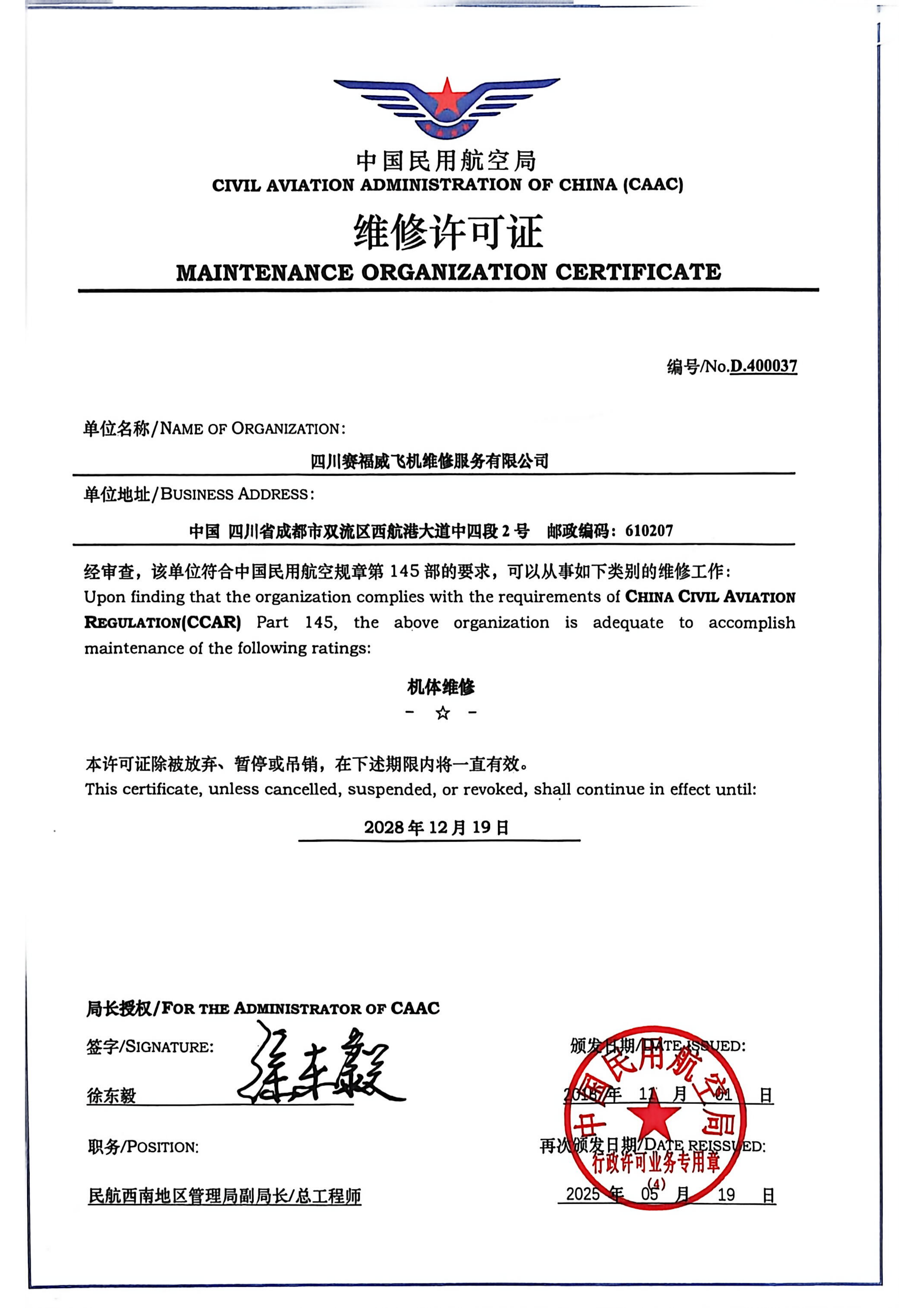 CCAR-145 维修许可证（第1页）